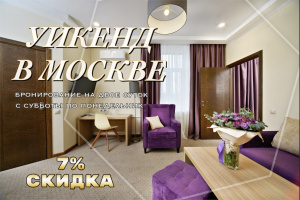 Сезонное предложение  «Уикенд в Москве» 7%